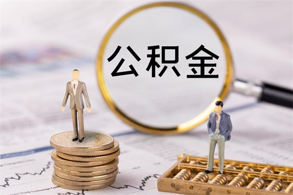 桂阳公积金怎么可以取（想取公积金怎么取）