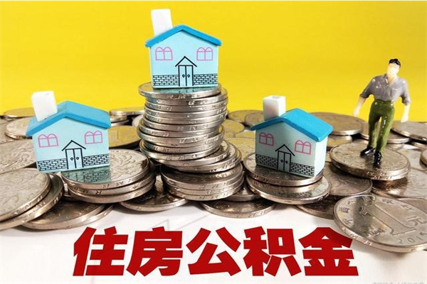 桂阳辞职能提公积金吗（辞职可以提取住房公积金）