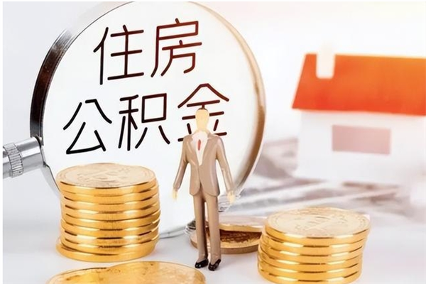 桂阳在职人员公积金取钱（在职怎么取公积金的钱）