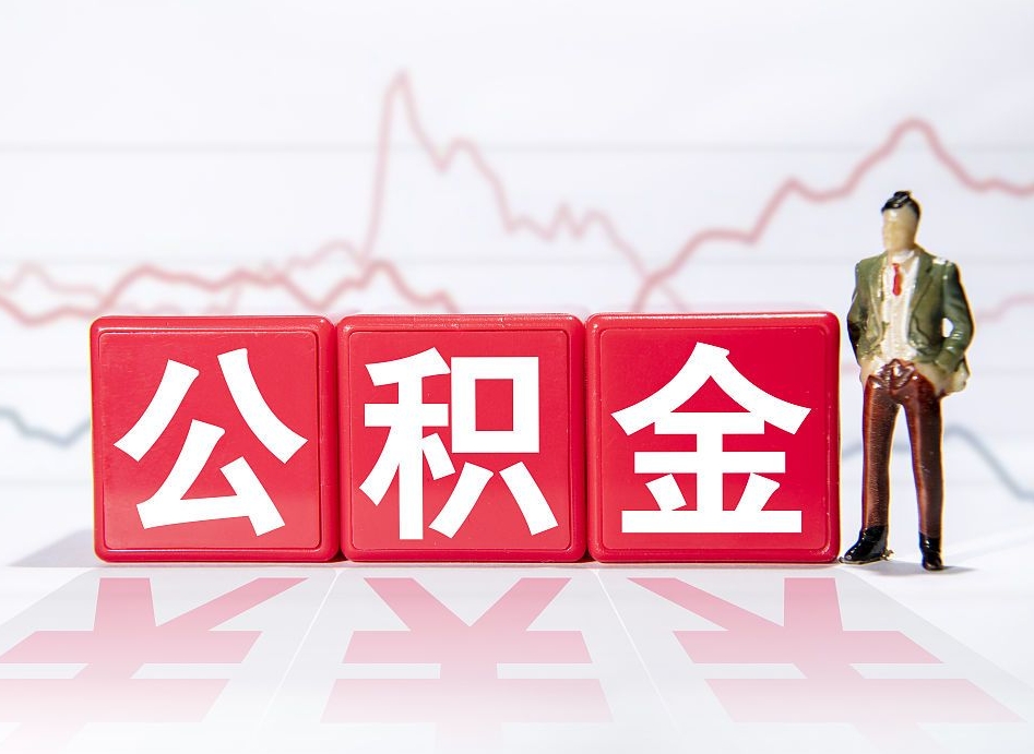 桂阳离职公积金取（离职 取公积金）