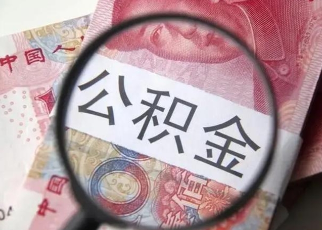 桂阳离职6个月后封存的公积金怎么取（公积金离职封存六个月怎么算）