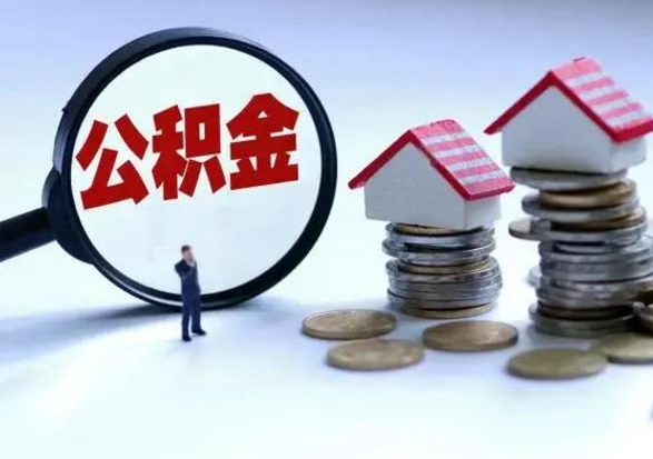 桂阳急用钱公积金怎么提出来（急需用钱住房公积金怎么取）