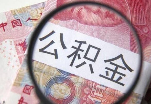 桂阳公积金辞职多长时间能取出来（公积金辞职多久可以全部取出来）