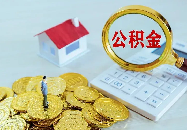 桂阳公积金怎么取出来（怎么取用住房公积金）