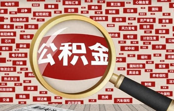 桂阳公积金封存取手续（2020公积金封存提取新政策）