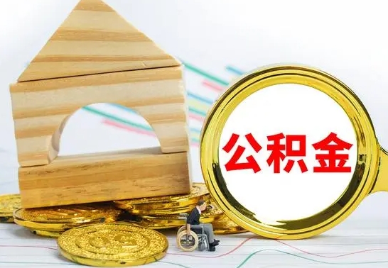 桂阳离职后如何取住房公积金（离职后如何取住房公积金的钱）